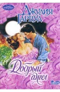 Добрый ангел