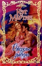 Кэт Мартин - Ожерелье дьявола