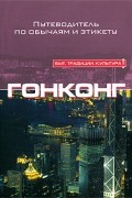 Джонс Р. - Гонконг: Путеводитель по обычаям и этикету