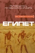 Египет: Путеводитель по обычаям и этикету
