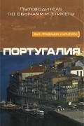 Гедеш Ди Кейрош Санти - Португалия: Путеводитель по обычаям и этикету