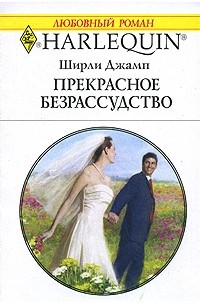 Ширли Джамп - Прекрасное безрассудство
