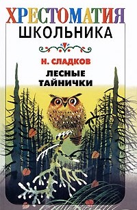 Сладков Н.И. - Лесные тайнички