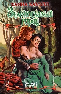 Зеленоглазый горец