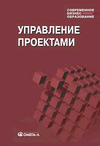 - Управление проектами. 5-е изд., перераб