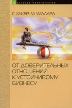  - От доверительных отношений к устойчивому бизнесу. Хаккер С., Уиллард М.