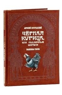 Антоний Погорельский - Черная курица, или Подземные жители