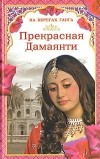 Георг Самаров - Прекрасная Дамаянти