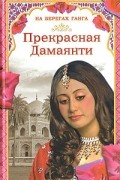 Прекрасная Дамаянти