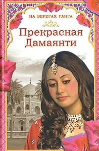 Прекрасная Дамаянти