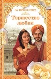 Георг Самаров - Торжество любви