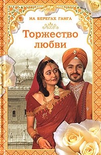 Торжество любви