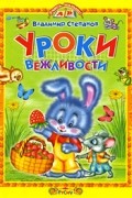 Степанов В. - Уроки вежливости