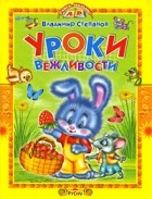 Степанов В. - Уроки вежливости