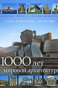 1000 лет мировой архитектуры