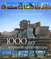  - 1000 лет мировой архитектуры