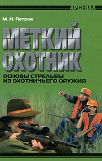 Максим Петров - Меткий охотник