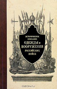 - - Историческое описание одежды и вооружения российских войск. Часть 1