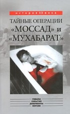 Капитонов К. А. - Тайные операции &quot;Моссад&quot; и &quot;Мухабарат&quot; (сборник)