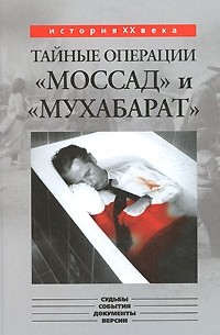 Капитонов К. А. - Тайные операции "Моссад" и "Мухабарат" (сборник)