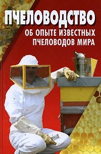  - Пчеловодство. Об опыте известных пчеловодов мира