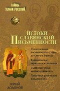 Додонов И.Ю. - Истоки славянской письменности