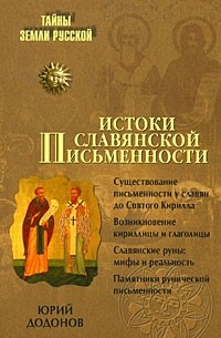 Додонов И.Ю. - Истоки славянской письменности