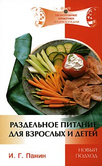 Иван Панин - Раздельное питание для взрослых и детей