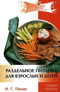 Иван Панин - Раздельное питание для взрослых и детей