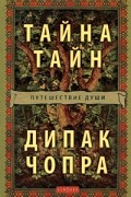 Чопра Д. - Тайна тайн. Путешествие души