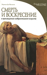 Энрико де Паскале - Смерть и воскресение в произведениях изобразительного искусства