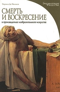 Смерть и воскресение в произведениях изобразительного искусства