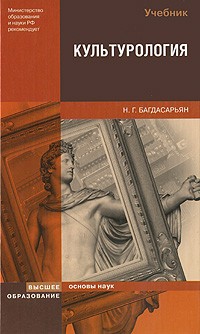 Надежда Багдасарьян - Культурология учебник для вузов *