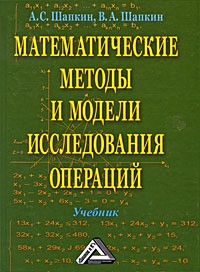  - Математические методы и модели исследования операций