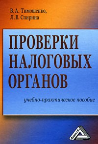  - Проверки налоговых органов