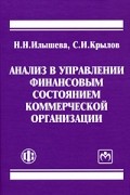 Анализ в управлении финансовым состоянием коммерческой организации