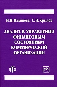 Анализ в управлении финансовым состоянием коммерческой организации