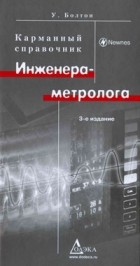 Болтон У. - Карманный справочник инженера-метролога 3-е изд.стер