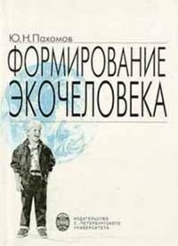 Юрий Пахомов - Формирование экочеловека: Методологические принципы и программные установки