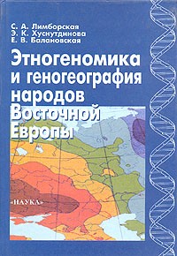  - Этногеномика и геногеография народов Восточной Европы