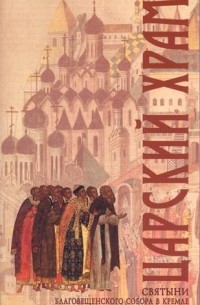 Царский храм