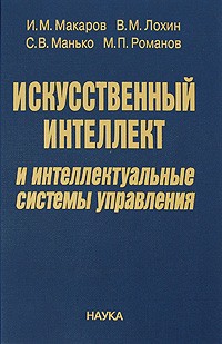  - Искусственный интеллект и интеллектуальные системы управления