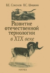  - Развитие отечественной териологии в XIX веке