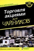 Торговля акциями для "чайников"