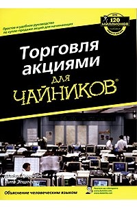 Торговля акциями для "чайников"