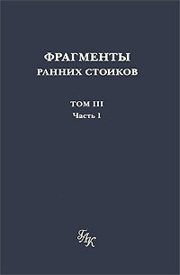  Хрисипп - Фрагменты ранних стоиков. Том 3: Хрисипп из Сол. Часть 1: Этические фрагменты