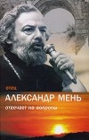 Мень А.В. - Отец Александр Мень отвечает на вопросы