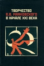 без автора - Творчество В.В.Маяковского в начале XXI века: Новые задачи и пути исследования