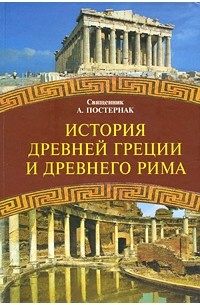 Постернак А. - История древней Греции и Древнего мира