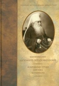 Митрополит Антоний - Избранные труды, письма, материалы (Русская богословская библиотека)